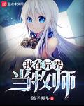 我在异界当牧师