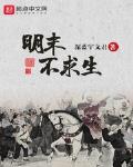 明末不求生