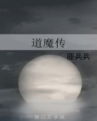 道魔传
