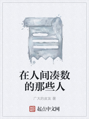 在人间凑数的那些人
