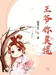 王爷你莫慌
