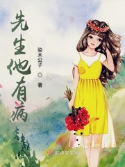 先生他有病