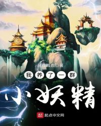 我养了一群小妖精