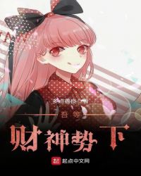 吾等财神势下
