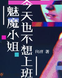 魅魔小姐今天也不想上班