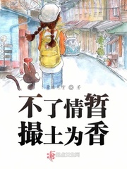 不了情暂撮土为香