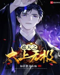 遮天之太上无极