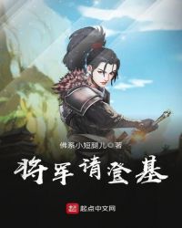 将军请登基