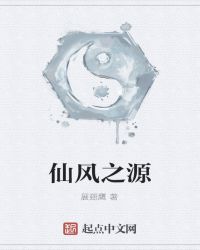 仙—风之源