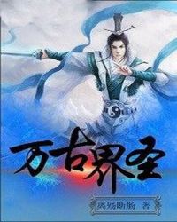 万古界圣