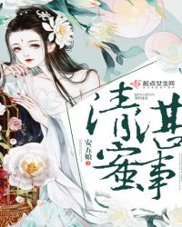 清湛蜜事