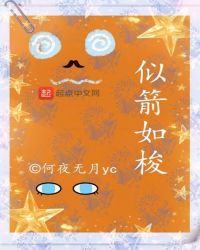 似箭如梭