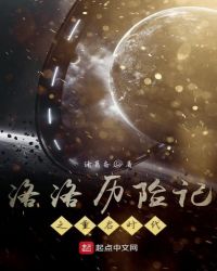 洛洛历险记之重启时代