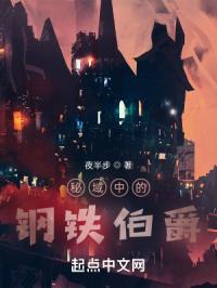 秘域中的钢铁伯爵