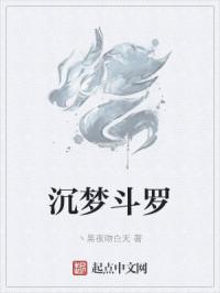沉梦斗罗