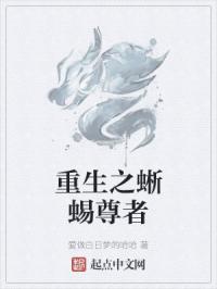 蜥蜴尊者