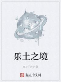 乐土之境