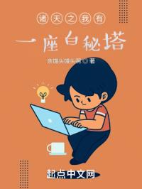 诸天之我有一座白秘塔
