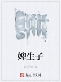 婢生子