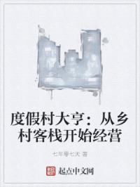 度假村从客栈开始