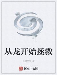 从龙开始拯救