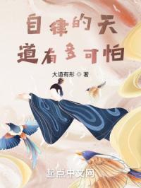 自律的天道有多可怕？