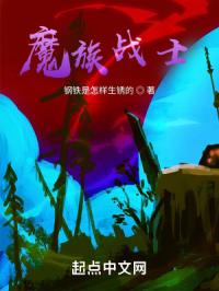 魔族战士
