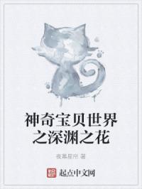 神奇宝贝世界之深渊之花