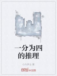 一分为四的推理