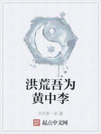洪荒吾为黄中李