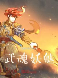 武魂妖魅