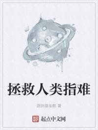 拯救人类真难