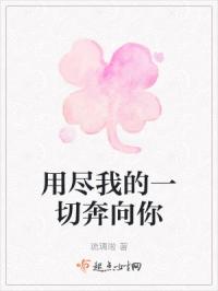 用尽我的一切奔向你