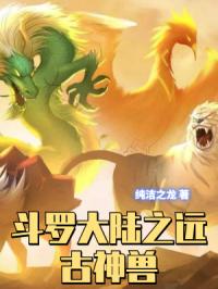 斗罗大陆之远古神兽