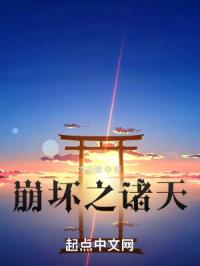 崩坏之诸天