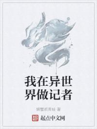 我在异世界做记者
