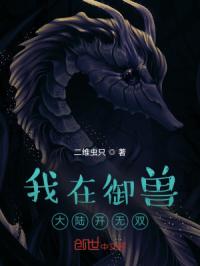 我在御兽大陆开无双