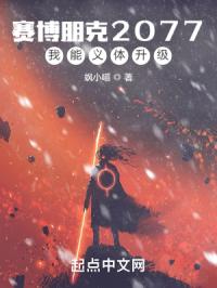 赛博朋克2077：我能义体升级