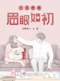 一见如故，眉眼如初