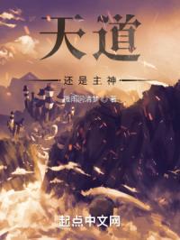 天道还是主神？