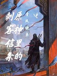 原神里的刺客信条