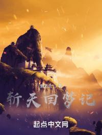 斩天回梦记