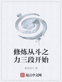 修炼从斗之力三段开始