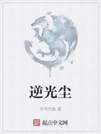 逆光尘