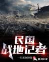 抗战之战地记者