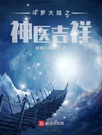 斗罗大陆之神医吉祥