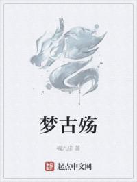 梦古殇