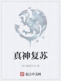 真神复苏