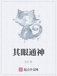 其眼通神