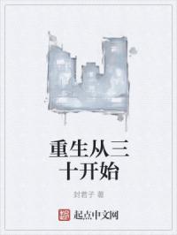重生从三十开始